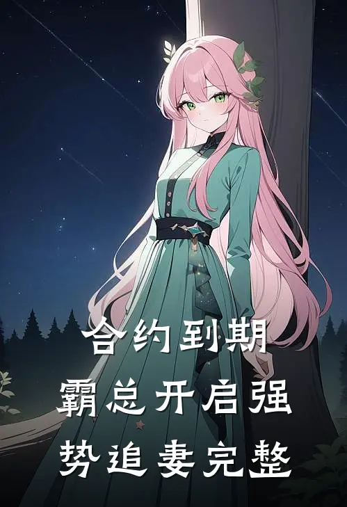 合约到期，霸总开启强势追妻完整