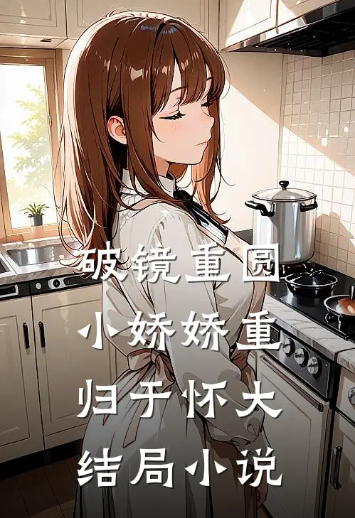 破镜重圆,小娇娇重归于怀大结局小说