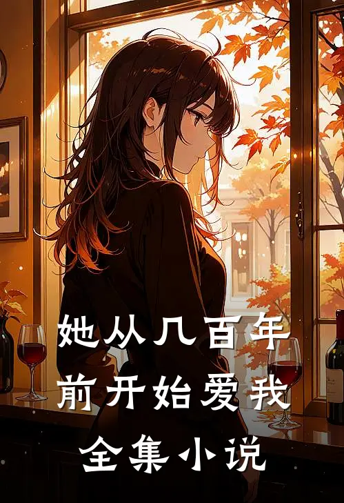 她从几百年前开始爱我全集小说