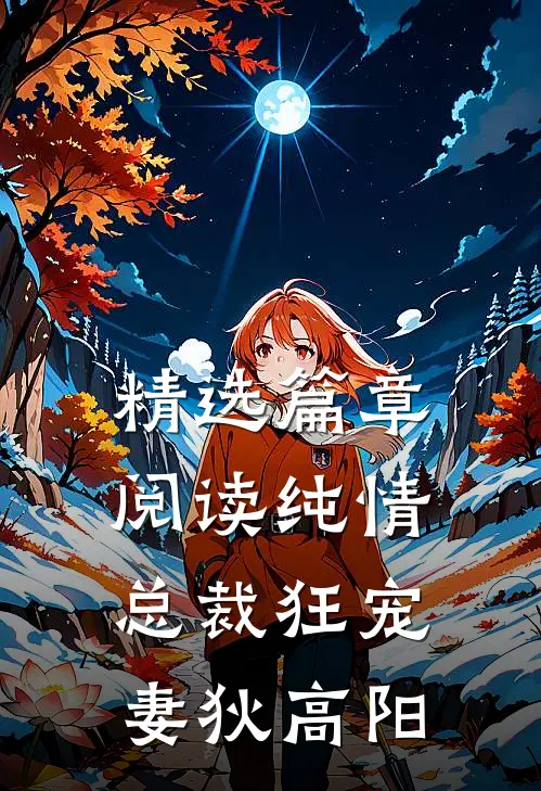 精选篇章阅读纯情总裁狂宠妻狄高阳