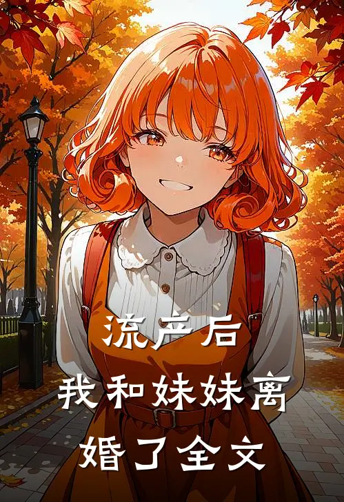 流产后，我和妹妹离婚了全文