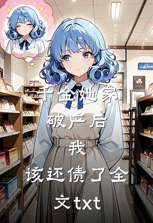 千金她家破产后，我：该还债了全文txt