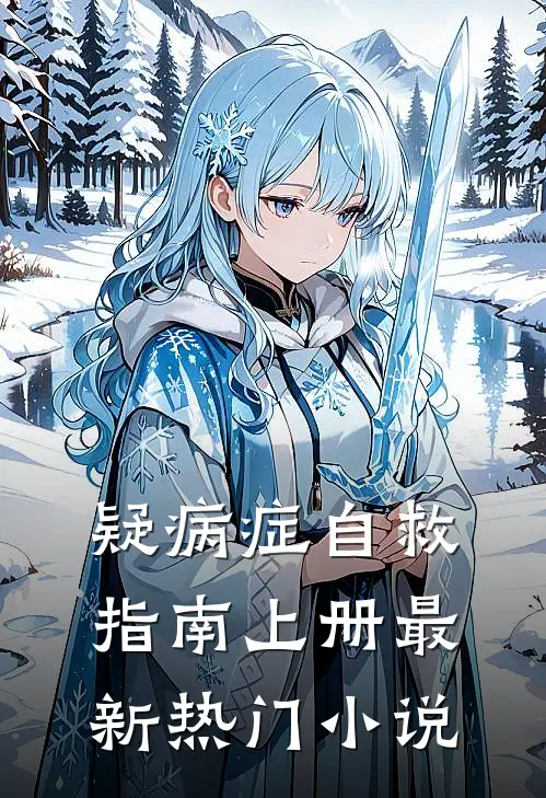 疑病症自救指南上册最新热门小说