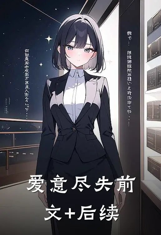 爱意尽失前文+后续