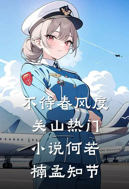 不待春风度关山热门小说何若楠孟知节