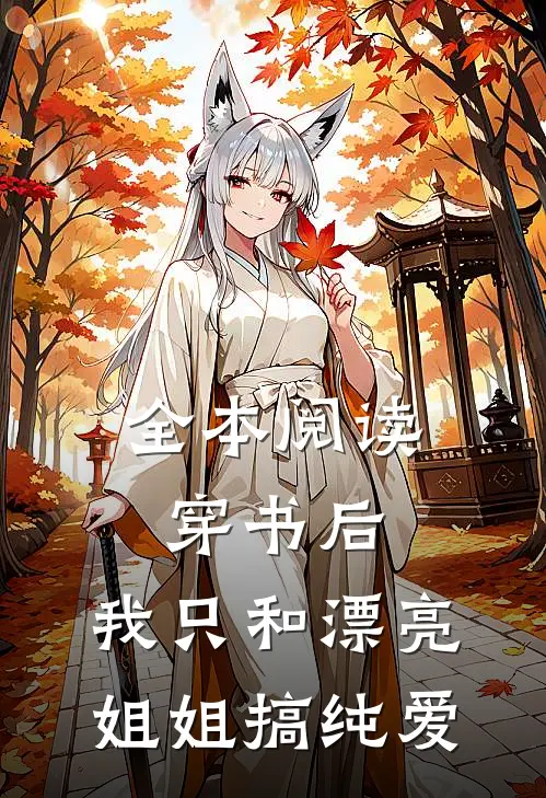全本阅读穿书后，我只和漂亮姐姐搞纯爱