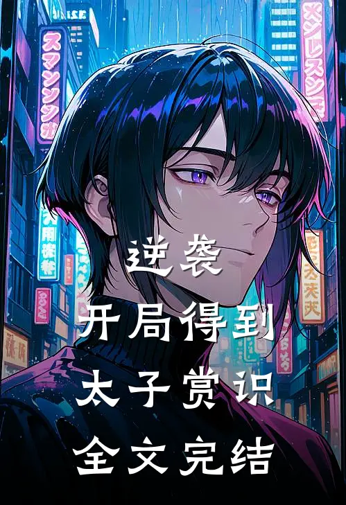 逆袭：开局得到太子赏识全文完结