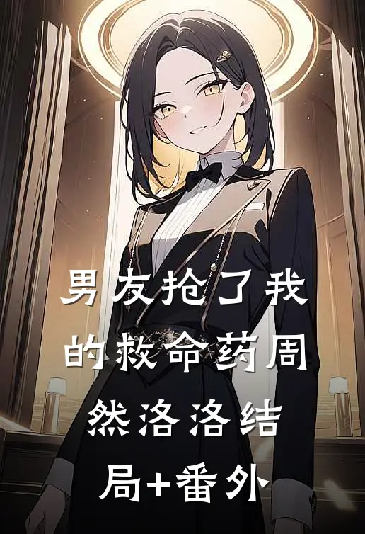 男友抢了我的救命药周然洛洛结局+番外