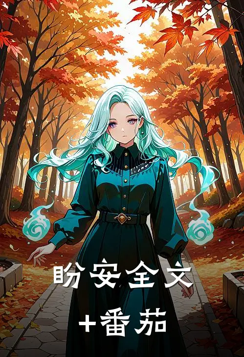 盼安全文+番茄