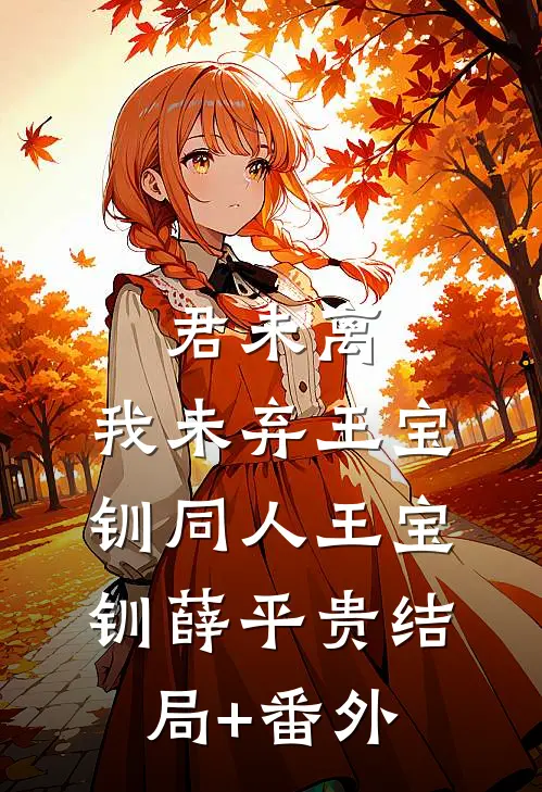 君未离，我未弃（王宝钏同人）王宝钏薛平贵结局+番外