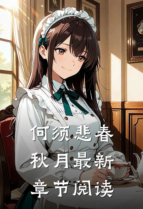 何须悲春秋月最新章节阅读