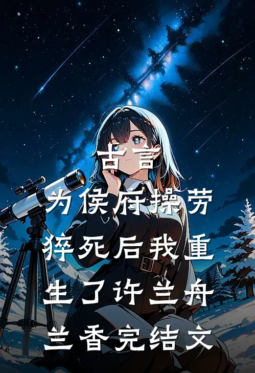 古言：为侯府操劳猝死后我重生了许兰舟兰香完结文
