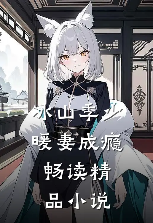 冰山季少暖妻成瘾畅读精品小说
