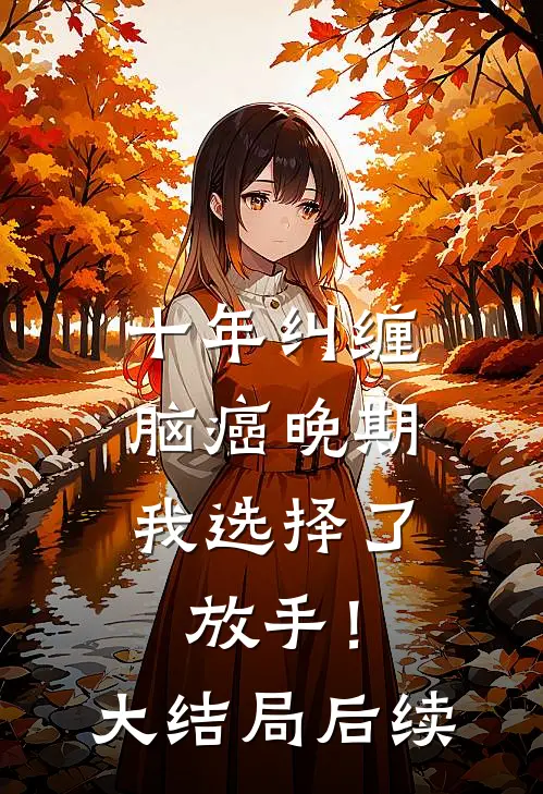 十年纠缠：脑癌晚期，我选择了放手！大结局后续