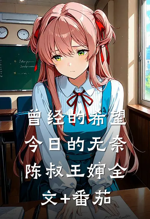 曾经的希望，今日的无奈陈叔王婶全文+番茄