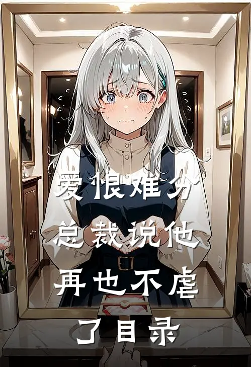 爱恨难分：总裁说他再也不虐了目录