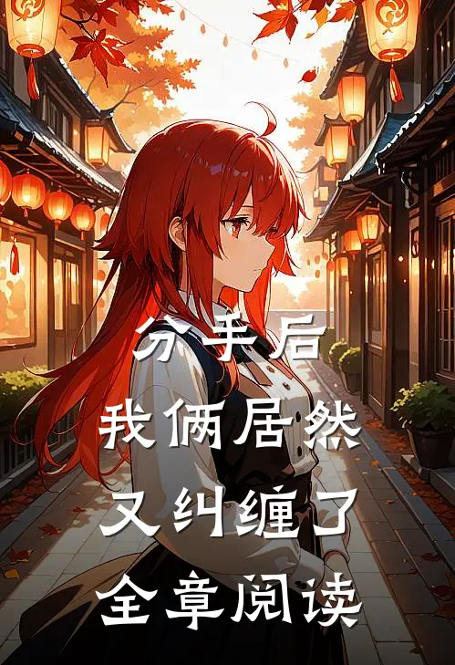 分手后，我俩居然又纠缠了全章阅读