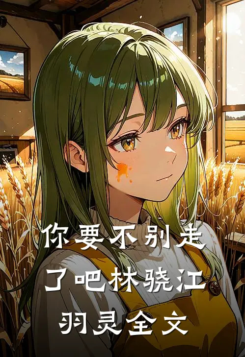 你要不别走了吧林骁江羽灵全文