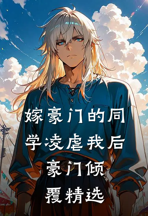嫁豪门的同学凌虐我后,豪门倾覆精选全文阅读