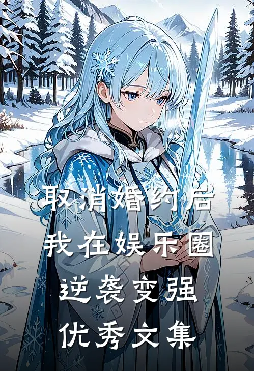 取消婚约后，我在娱乐圈逆袭变强优秀文集