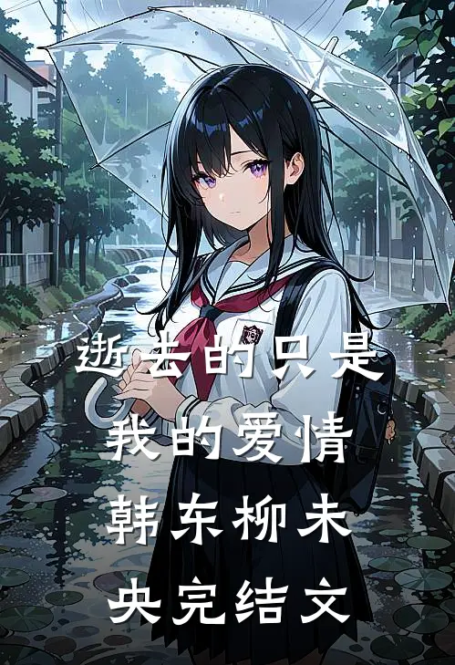 逝去的只是我的爱情韩东柳未央完结文