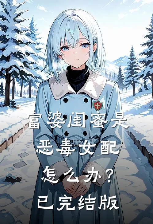 富婆闺蜜是恶毒女配怎么办？已完结版