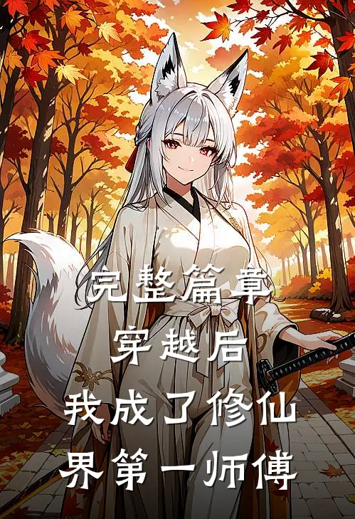 完整篇章穿越后，我成了修仙界第一师傅