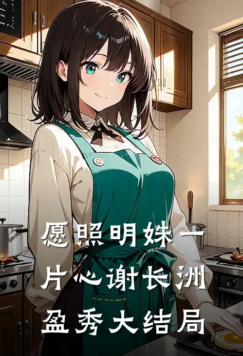 愿照明姝一片心谢长洲盈秀大结局