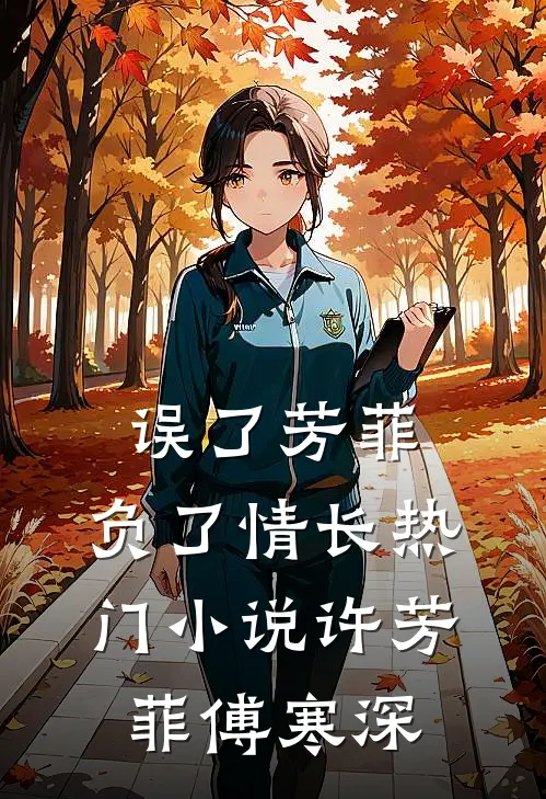 误了芳菲，负了情长热门小说许芳菲傅寒深