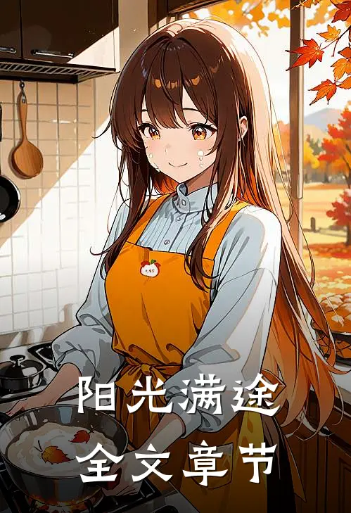 阳光满途全文章节