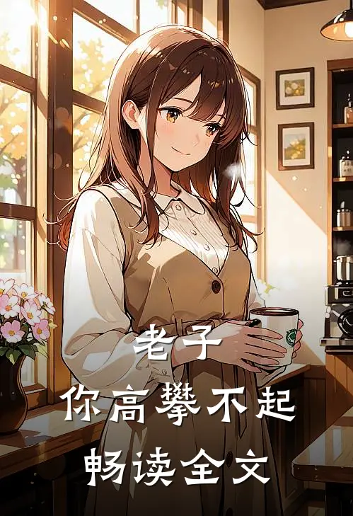 老子，你高攀不起畅读全文