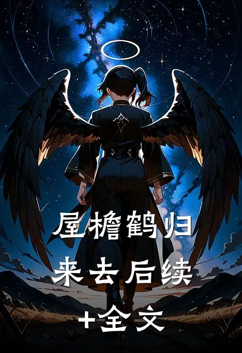 屋檐鹤归来去后续+全文