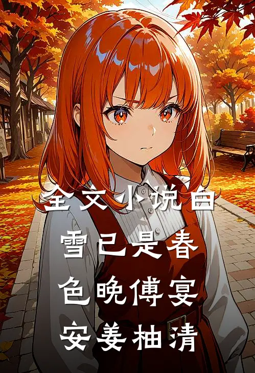全文小说白雪已是春色晚傅宴安姜柚清