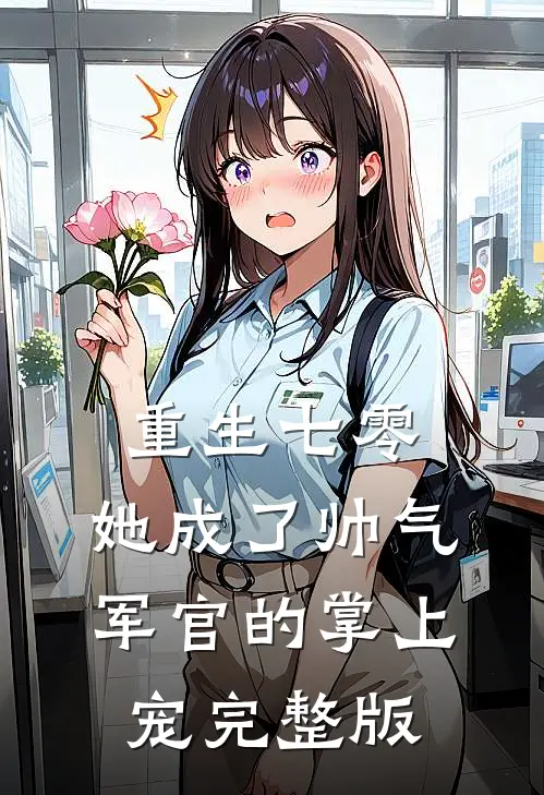 重生七零，她成了帅气军官的掌上宠完整版