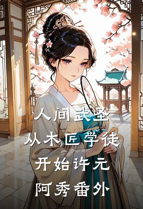 人间武圣：从木匠学徒开始许元阿秀 番外