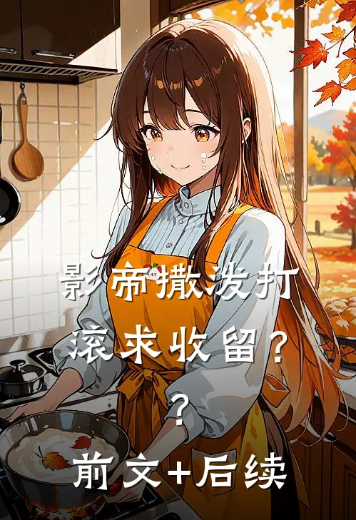 影帝撒泼打滚求收留？？前文+后续