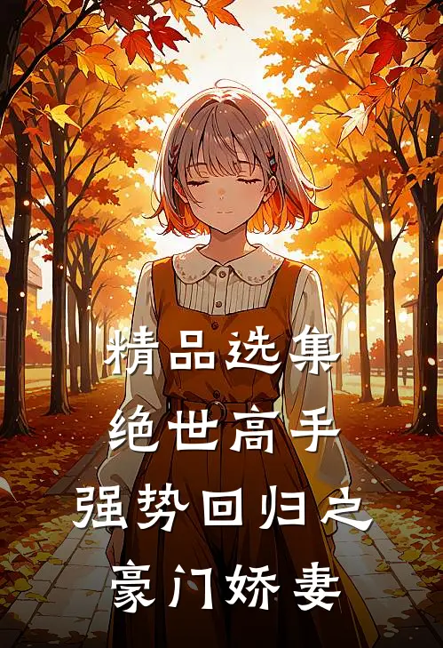精品选集绝世高手，强势回归之豪门娇妻
