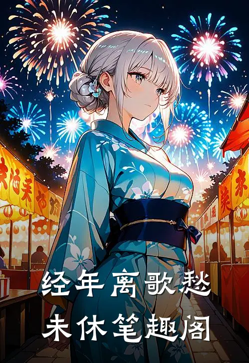经年离歌愁未休笔趣阁