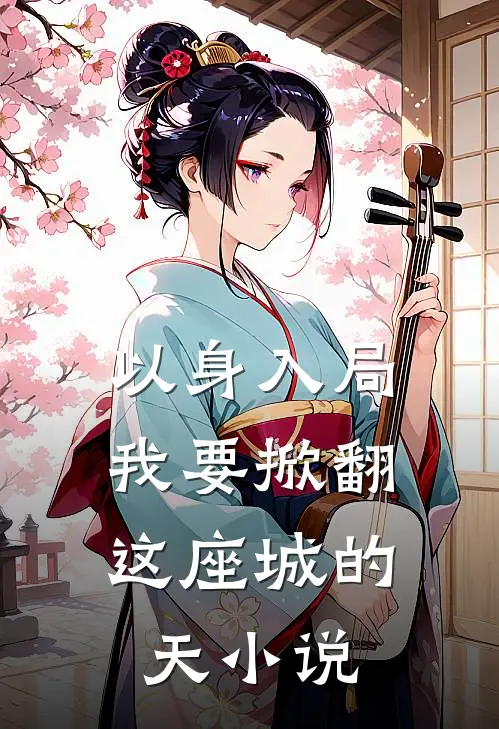 以身入局，我要掀翻这座城的天小说
