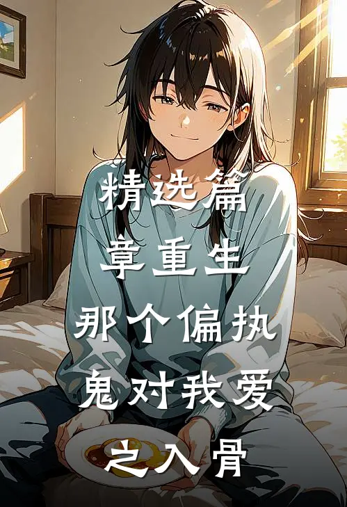 精选篇章重生：那个偏执鬼对我爱之入骨