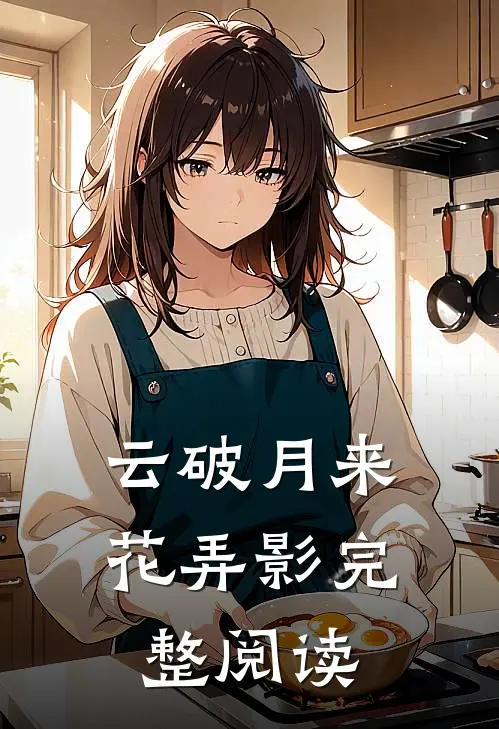 云破月来花弄影完整阅读