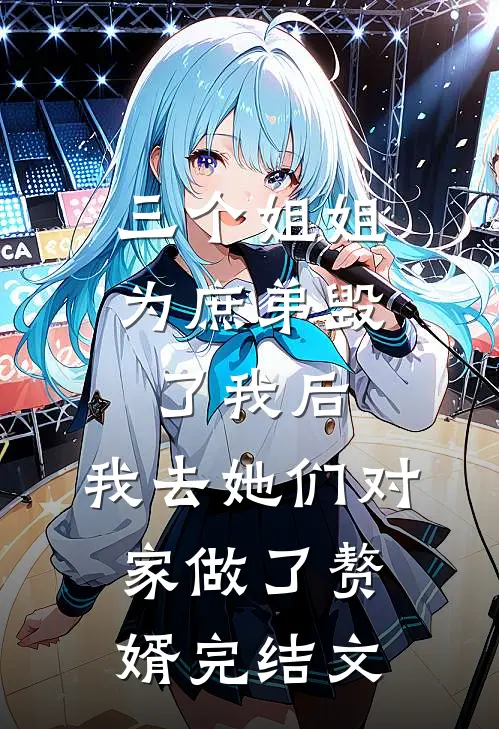 三个姐姐为庶弟毁了我后，我去她们对家做了赘婿完结文