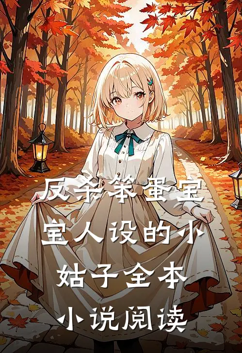 反杀笨蛋宝宝人设的小姑子全本小说阅读