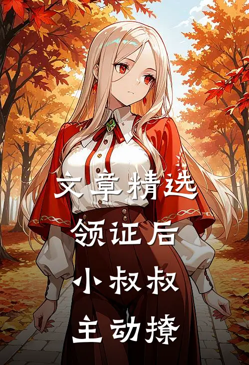 文章精选领证后，小叔叔主动撩