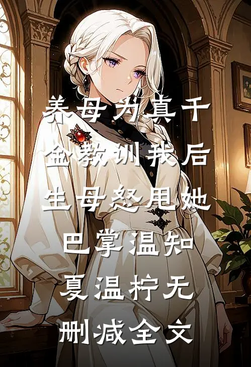 养母为真千金教训我后，生母怒甩她巴掌温知夏温柠无删减全文