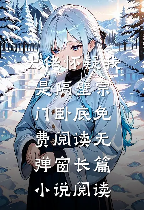 大佬怀疑我是隔壁宗门卧底免费阅读无弹窗长篇小说阅读