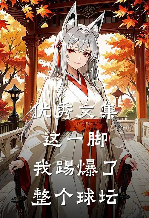 优秀文集这一脚，我踢爆了整个球坛
