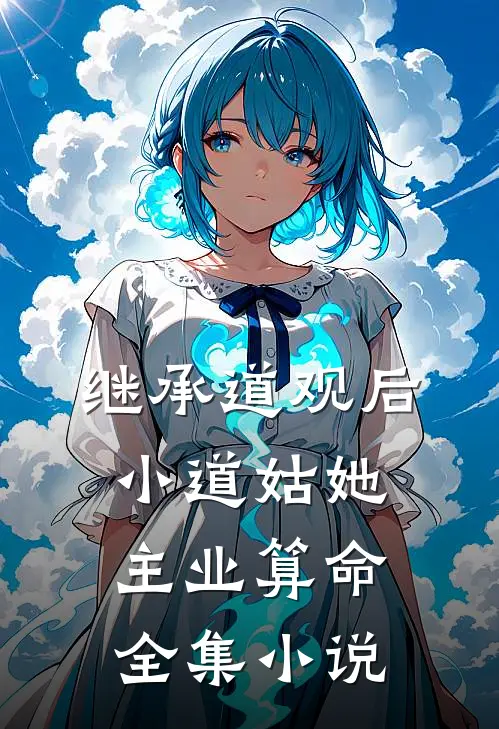 继承道观后,小道姑她主业算命全集小说