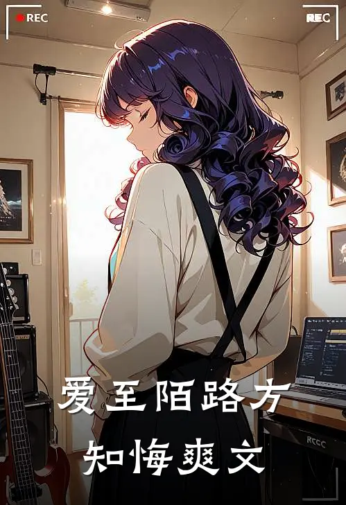 爱至陌路方知悔爽文