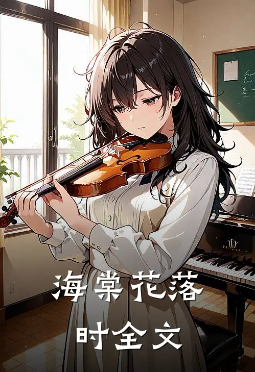 海棠花落时全文